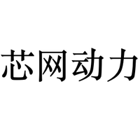芯网动力