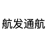 航发通航