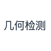 几何检测