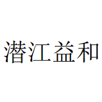 潜江益和