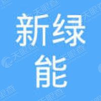 新绿能环保