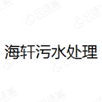 海軒<em>污水</em>處理