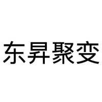 东昇聚变