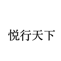 悦行天下