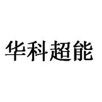 华科超能