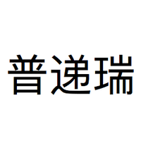 普递瑞医药