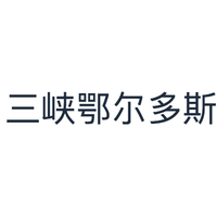 三峡鄂尔多斯