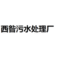 西昝<em>污水</em>處理廠