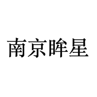 南京眸星