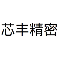 芯丰精密