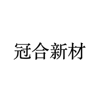冠合新材