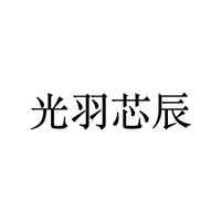 光羽芯辰