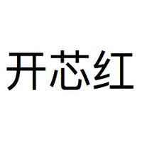 开芯红