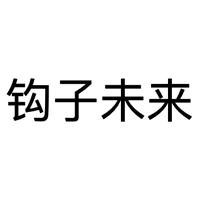 钩子科技