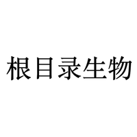 根目录生物