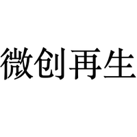 微创再生