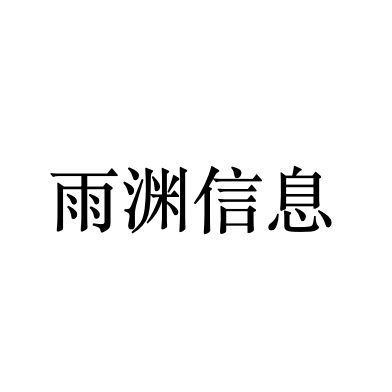 雨渊信息