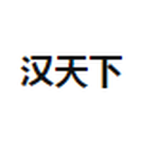 汉天下