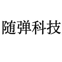 随弹科技