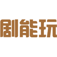 剧能玩