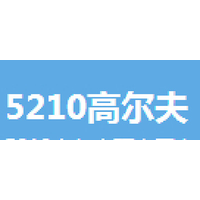 5210高尔夫
