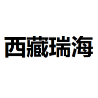 西藏瑞海