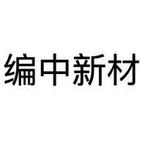 编中新材