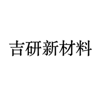 吉研新材料