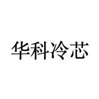 华科冷芯