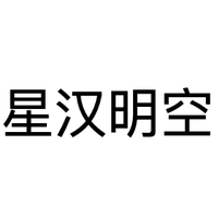 星汉明空