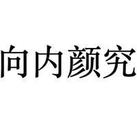 向内颜究