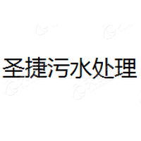 圣捷<em>污水</em>處理