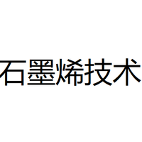 石墨烯