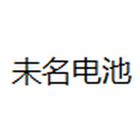 未名电池