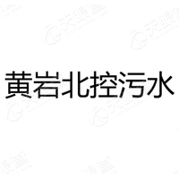 黃巖北控<em>污水</em>