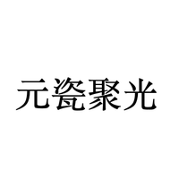 元瓷聚光