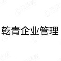 乾青企业