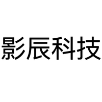 影辰科技