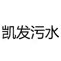 凱發(fā)<em>污水</em>