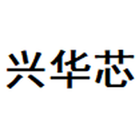 兴华芯