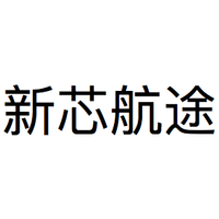 新芯航途
