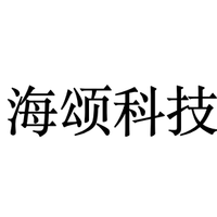 海颂科技