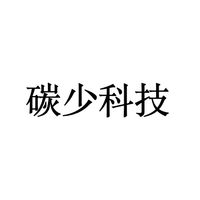 碳少科技