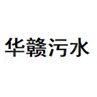 華贛<em>污水</em>
