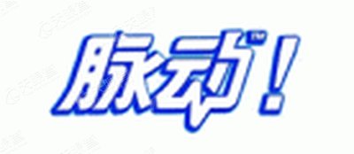 运动饮料品牌名录_运动饮料品牌排行榜_运动