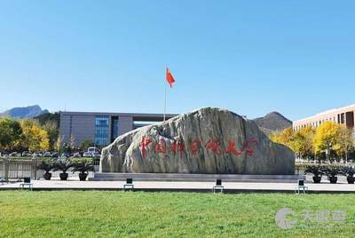 中国科学院近代物理研究所