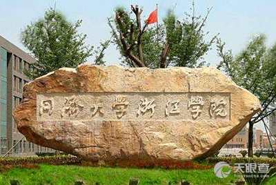 同济大学浙江学院排名 35ec70e756457c692cb510b85fe507a3ebefb12c_79bc451b556c7d15ec706cc2b56e683af67dd93d.jpeg@!w_400x268