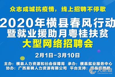 招聘横县_招聘 横县 春风行动招聘会 8000岗位期待贤才 10个扶贫项目渴求伯乐(5)