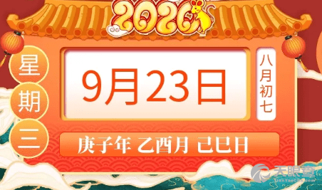 栏目主持:亲哥 打开a                     2020年9月23日,星期三