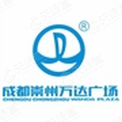 成都崇州万达广场商业管理有限公司